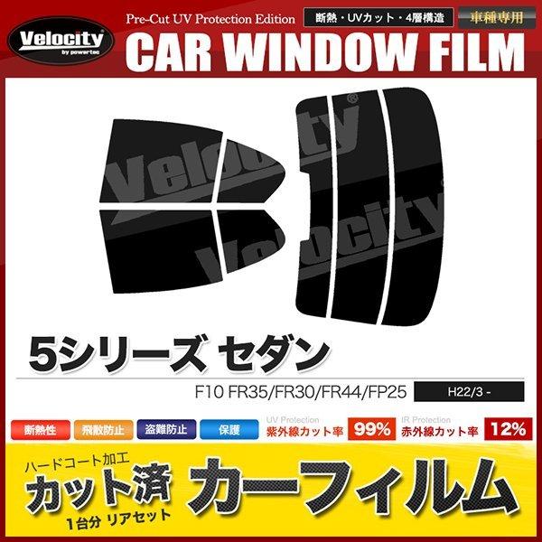 カーフィルム カット済み リアセット 5シリーズ セダン F10 FR35 FR30 FR44 FP...