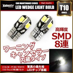 T10 LED SMD 8連 12V キャンセラー内蔵 ウェッジ球 シングル ホワイト 2個セット｜mugen-yell