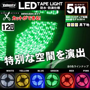 LEDテープライト DC 12V 600連 5m 3528SMD 防水 高輝度SMD ベース黒 切断可能 グリーン