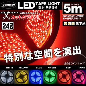 LEDテープライト DC 24V 300連 5m 5050SMD 防水 高輝度SMD ベース黒 切断可能 レッド｜mugen-yell