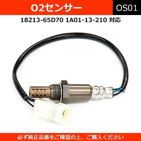 O2センサー 18213-65D70 1A01-13-210 純正同等 社外品 エブリィ スクラム ...