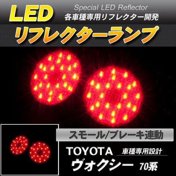 LEDリフレクター ヴォクシー ノア ZZR70系 スモール・ブレーキ連動 ブレーキランプ ブレーキ...