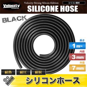 シリコンホース 内径3mm 外径7mm 厚み2mm 切り売り 1mから ブラック