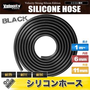 シリコンホース 内径6mm 外径11mm 厚み2.5mm 切り売り 1mから ブラック｜mugen-yell