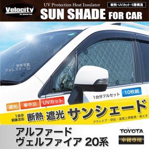 サンシェード アルファード ヴェルファイア 20系 ANH20W ANH25W GGH20W GGH25W ATH20W 10枚組 車中泊 アウトドア 日よけ｜mugen-yell