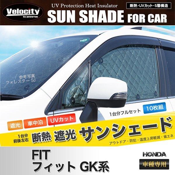 サンシェード フィット GK系 GK3 GK4 GK5 GK6 GP5 GP6 10枚組 車中泊 ア...