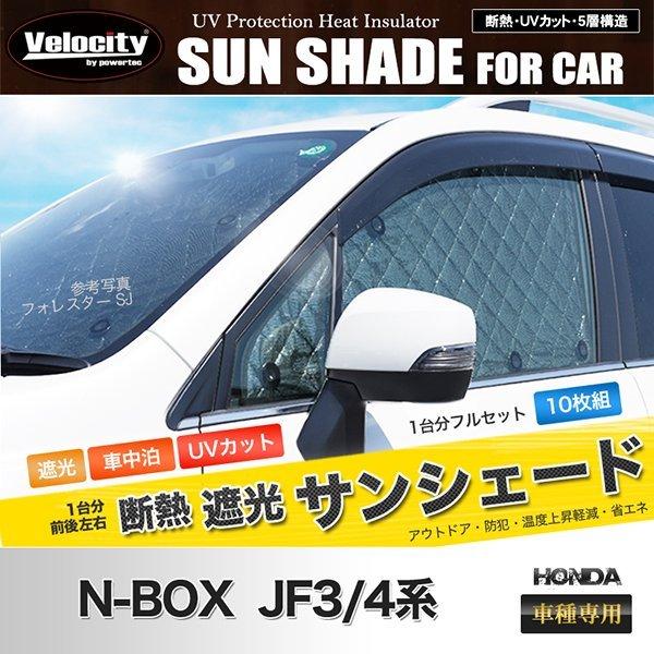 サンシェード N-BOX JF3/4系 JF3 JF4 10枚組 車中泊 アウトドア 日よけ