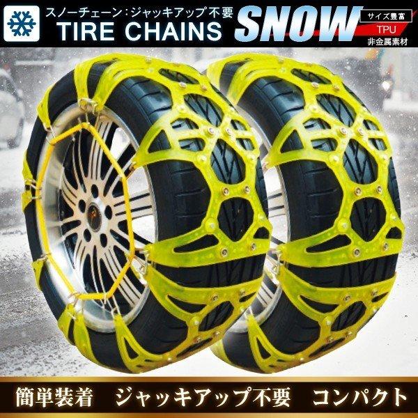 タイヤチェーン スノーチェーン 非金属 TPU素材 60サイズ 185/70R13 175/70R1...