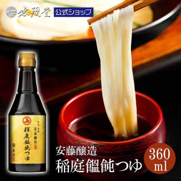 安藤醸造「稲庭うどんつゆ」(送料別商品)