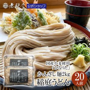 無限堂 稲庭うどん【鄙歌】かんざし麺 2kg(約20人前)(丸ごと国産小麦稲庭うどん)【送料無料】