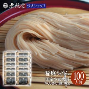 無限堂 稲庭うどん【鄙歌】かんざし麺10kg(約100人前)(まるごと国産小麦稲庭うどん) 送料無料 訳あり ご自宅｜mugendo