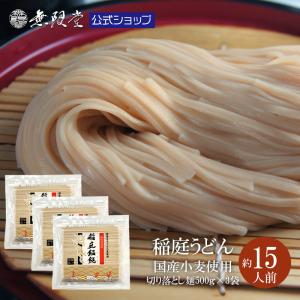 無限堂 稲庭うどん【鄙歌】 お徳用切れ端麺 500g×3袋(約15人前)まるごと国産小麦稲庭うどん 訳あり 自宅用｜mugendo