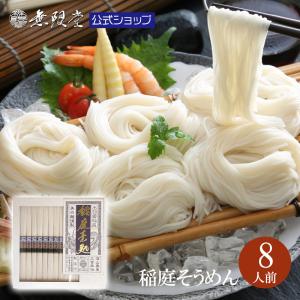 無限堂 稲庭そうめん 送料込ギフト 化粧箱入 (8人前)出産 結婚 快気 御見舞 香典 お返し｜mugendo