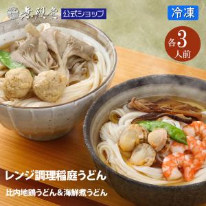 うどん 稲庭うどん レンジ調理 具付き(比内地鶏/海鮮煮)詰め合わせ(6人前)無限堂 送料無料 冷凍｜mugendo