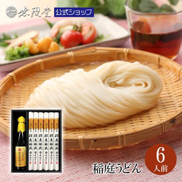 無限堂×安藤醸造 稲庭うどん 送料無料ギフト 「稲庭うどんつゆ」付き (6人前)出産 結婚 快気 御...