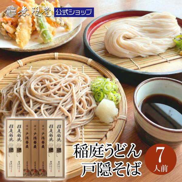 稲庭うどん＆信州戸隠蕎麦 ギフト(7人前)無限堂　送料無料