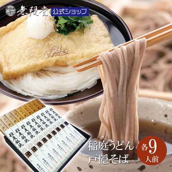 稲庭うどん＆信州戸隠蕎麦 ギフト 化粧箱入り(各9人前)無限堂 送料無料