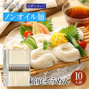 ノンオイル仕上げ 稲庭そうめん 800g（10人前）【送料別商品 ※3個以上購入で送料無料】