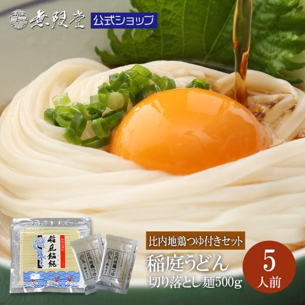 無限堂 稲庭うどん お徳用切れ端麺 500g　比内地鶏つゆ付き【訳あり】【人気のメール便】