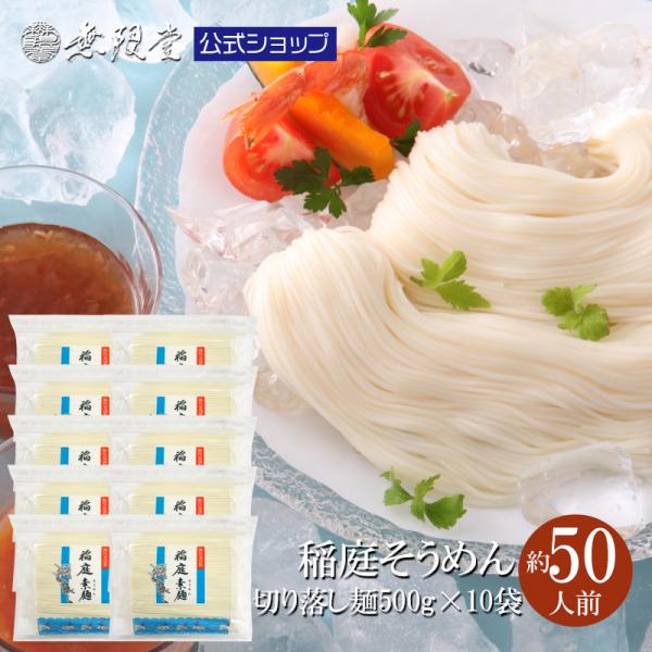 そうめん 稲庭そうめん お徳用切り落とし麺500g×10袋(約50人前)無限堂 送料無料