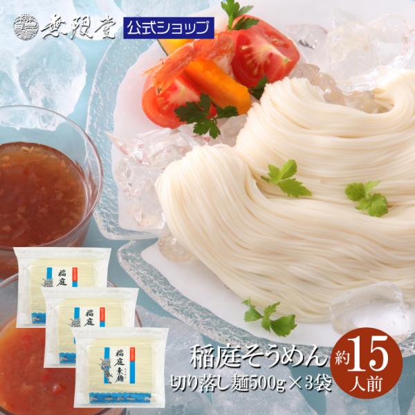 そうめん 稲庭そうめん お徳用切り落とし麺500g×3袋(約15人前)無限堂 送料無料