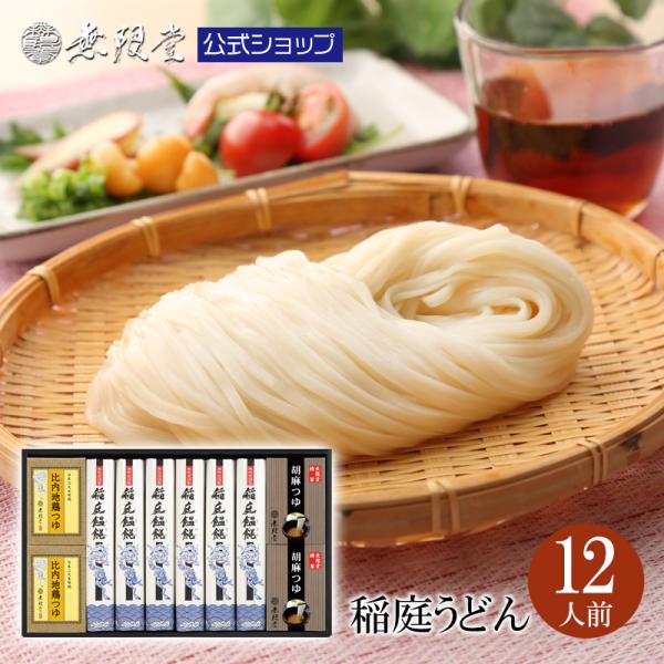 うどん 稲庭うどん ギフト 化粧箱入り 2種のつゆ(比内地鶏/胡麻)付き(12人前)無限堂 送料無料