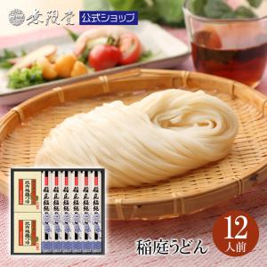 うどん 稲庭うどん ギフト 化粧箱入り 比内地鶏つゆ付き(12人前)無限堂 送料無料｜稲庭うどんの無限堂公式ストア