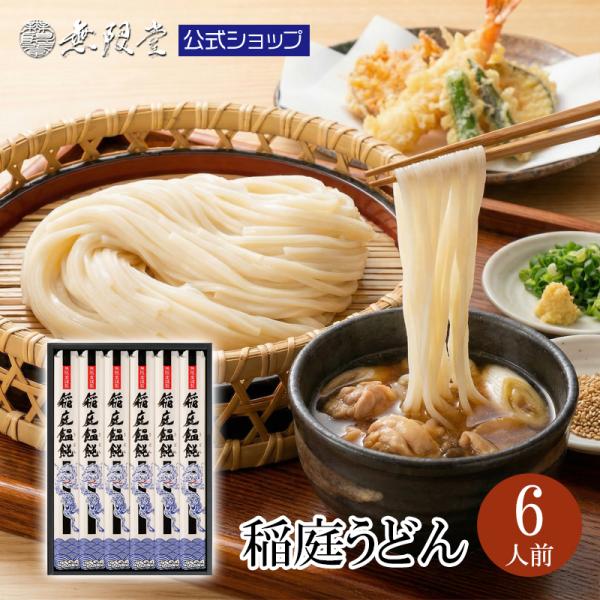 うどん 稲庭うどん ギフト 化粧箱入り(6人前)無限堂