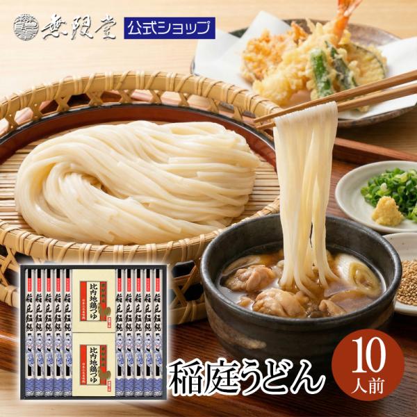うどん 稲庭うどん ギフト 化粧箱入り 比内地鶏つゆ付 (10人前)無限堂 送料無料