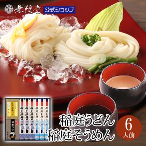 稲庭うどん＆稲庭そうめん ギフト 化粧箱入 2種のつゆ付(6人前) 無限堂 送料無料
