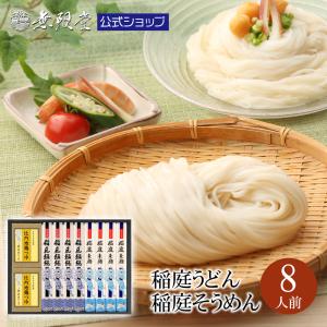 稲庭うどん＆稲庭そうめん ギフト 化粧箱入り 比内地鶏つゆ付き(8人前)無限堂 送料無料