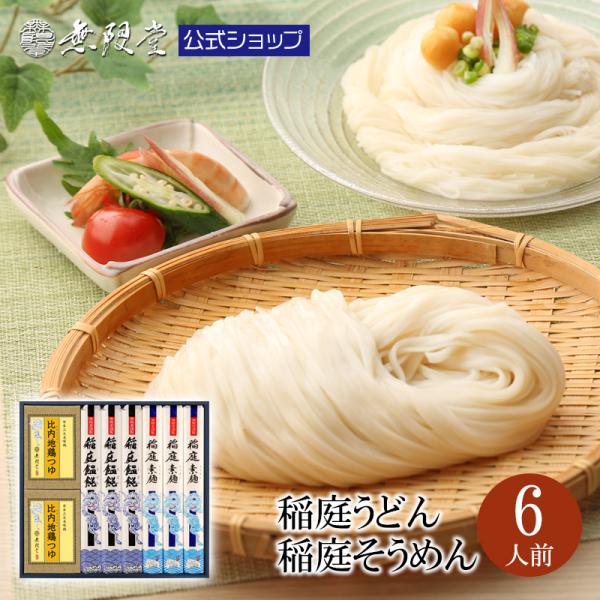 稲庭うどん＆稲庭そうめん ギフト 化粧箱入り 比内地鶏つゆ付き(6人前)無限堂 送料無料