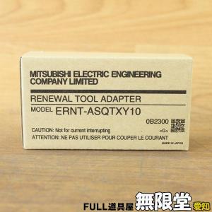 未使用）三菱電機/MITSUBISHI ERNT-ASQTXY10 シーケンサ用リニューアルツール