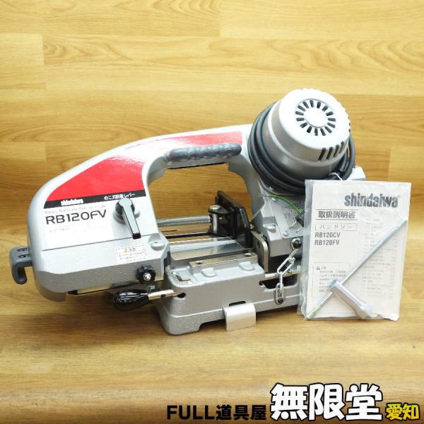 【展示品】shindaiwa/新ダイワ/やまびこ RB120FV 120mmバンドソー フラットバイ...