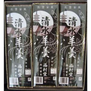 西村堂 清水羊羹 360g × 3本セット