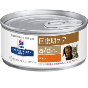 【療法食】 プリスクリプション・ダイエット a/d エーディー チキン 156gx24缶 (ケース販売)