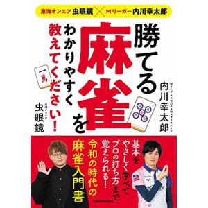 東海オンエア虫眼鏡×Mリーガー内川幸太郎 勝てる麻雀をわかりやすく教えてください!