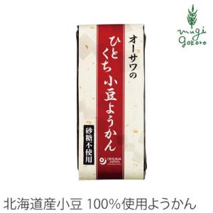 ようかん 無添加 オーサワジャパン オーサワのひとくち小豆ようかん 1本 正規品 ナチュラル 天然 ...