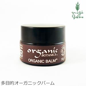 オーガニックボタニクス スキンケア クリーム バーム オーガニック オーガニックバーム 15g 無添...