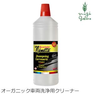 車両洗浄用クリーナー 洗剤 ネネット カーボディクリーナー エコサート 1L オーガニック 天然 購入金額別特典あり 無添加 正規品 ナチュラル｜mugigokoro-y