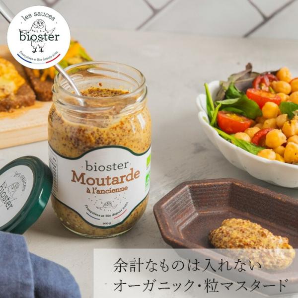 マスタード ビオスター 粒マスタード 200g 購入金額別特典あり 正規品 有機フランス産 オーガニ...