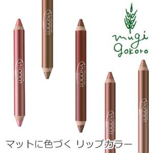 ロゴナ ペンシル型 口紅 オーガニック LOGONA リップスティック・ウッド＜デュオ＞ 無添加 送料無料 メイクアップ リップスティック ペンシル ペンシル型 口紅