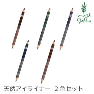 ロゴナ アイライナー オーガニック LOGONA アイライナーペンシル＜デュオ＞ 送料無料 ベースメイク メイクアップ ペンシル 天然 ナチュラル ノンケミカル