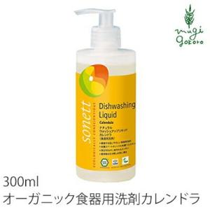 ソネット 食器用 洗剤 オーガニック sonett ナチュラルウォッシュアップリキッド カレンドラ 300ml 食器 用 洗剤 購入金額別特典あり 無添加｜mugigokoro-y