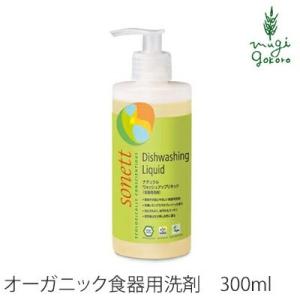 ソネット 食器用 洗剤 オーガニック sonett ナチュラルウォッシュアップリキッド 300ml 食器用洗剤 購入金額別特典あり オーガニック 無添加 正規品｜mugigokoro-y