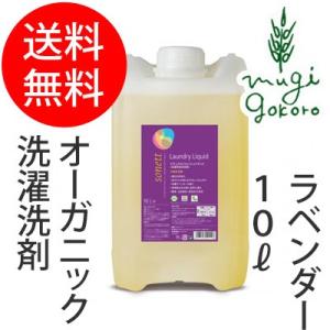 ソネット 洗濯用 洗剤 オーガニック sonett ナチュラルウォッシュリキッド 10L 洗濯用洗剤...