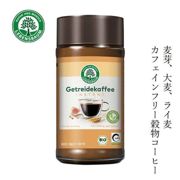 穀物コーヒー レーベンスバウム オーガニック 穀物コーヒー 100g 無添加 購入金額別特典あり 正...