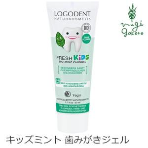 ロゴナ子供用 歯磨き粉 オーガニック LOGONA キッズ ミント はみがきジェル 50ml 正規品 無添加 歯みがき 歯みがき粉 キッズ 子供 子ども 歯磨き 天然