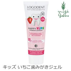 ロゴナ 歯磨き粉 オーガニック LOGONA キッズ ストロベリー はみがきジェル 50ml 無添加 デンタルケア 歯みがき 歯みがき粉 子供用 子供 キッズ いちご味｜オーガニック健康生活 むぎごころ