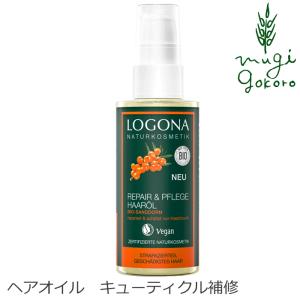 ロゴナヘアオイル オーガニック LOGONA ヘアリペアオイル 75ml 無添加 オーガニック  ノンシリコン 自然 ダメージヘア キレ毛 枝毛 ヘアケア｜mugigokoro-y